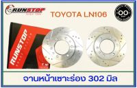 จานเบรคหน้า เซาะร่อง Runstop Racing Slot Toyota LN106 ขนาด 302 มิล 1 คู่ ( 2 ชิ้น)