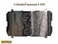 การ์ดหม้อน้ำสแตนเลส Z-900 RACING SPORT