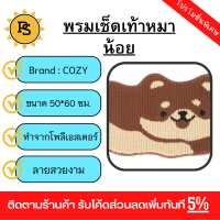 PS - COZY พรมเช็ดเท้า 40x60x1ซม. รุ่น 4HS-037 หมาน้อยสีน้ำตาล