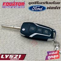 EQUATOR LY521 FORD รีโมทกันขโมยติดรถยนต์พร้อมดอกกุญแจฟอร์ด ดอกกุญแจสามารถนำไปกัดขึ้นดอกกุญแจแทนกุญแจรถเดิมได้ คุณภาพดี ทนทาน