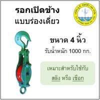 รอก เปิดข้าง ร่องเดี่ยว ขนาด 4" รับน้ำหนัก 1000กก. รอกเชือก รอกสลิง รอกเขียว Snatch Block Single Sheave