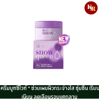 บูทชี่ ไวท์ สโนว์ควีน เอ็กซ์ตร้า บอดี้ ครีม  BOOTCHY WHITE SNOWQUEEN EXTRA BODY CREAM 50g ครีมบูทชี่ไวท์ ช่วยเผยผิวกระจ่างใส ชุ่มชื้น เรียบเนียน ลดเลือนรอย