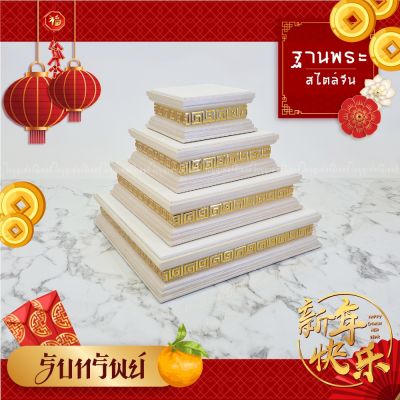 ฐานพระ ลายจีน ใบบุญเฟอร์นิเจอร์ ฐานพระสีขาว ฐานวางพระ แท่นพระ ฐานพระบูชา ฐานพระจีน ฐานรองพระ แท่นวางพระ chinese new year decoration สูง 2 นิ้ว