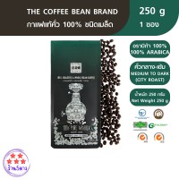 The Coffee Bean เมล็ดกาแฟคั่ว อราบิก้า 100% (คั่วกลางเกือบเข้ม) 250 กรัม 1 ซอง รหัสสินค้า BICse0859uy