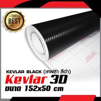 สติ๊กเกอร์ เคฟล่า 3D Ailicar(แท้ 100%)  สีดำ Hi Quality Kevlar  มีไล่ฟองอากาศ ขนาด 152x50 cm