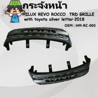 กระจังหน้า  HILUX REVO ROCCO TRD GRILLE with toyota silver letter 2018  กระจังหน้าไฮลักซ์ รีโว่ ร็อคโค่ พร้อมโลโก้โตโยต้าสีเงิน รหัส HM-RC-005