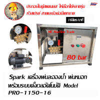 spark เครื่องพ่นหมอก พ่นละอองหมอก เครื่องพ่นละอองน้ำ พ่นน้ำ โรงเพาะชำ  Model PRO-1150-16,  PRO-1450-11