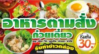 ป้ายอาหารตามสั่ง-ก๋วยเตี๋ยว คุณภาพสูงพร้อมใช้งาน(แก้ไขรายละเอียดได้)