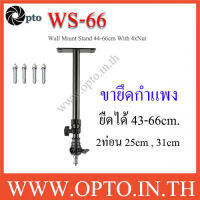 WS-66 Wall Mount Stand 44-66cm ขายึดไฟติดผนัง ขาตั้งไฟติดผนังสําหรับสตูดิโอ