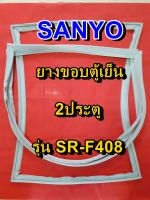 ซันโย SANYO ขอบยางตู้เย็น 2ประตู รุ่นSR-F408 จำหน่ายทุกรุ่นทุกยี่ห้อหาไม่เจอเเจ้งทางช่องเเชทได้เลย