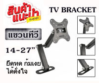 ขายึดจอทีวี14-27นิ้ว ติดผนัง หมุนซ้าย-ขวา ขึ้น-ลง ได้ TV BRACKET 14-27 TILT &amp; SWIVEL