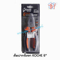 คีมปากจิ้งจกKOCHE (Long Nose Plier) KP-C06 (181509900508)