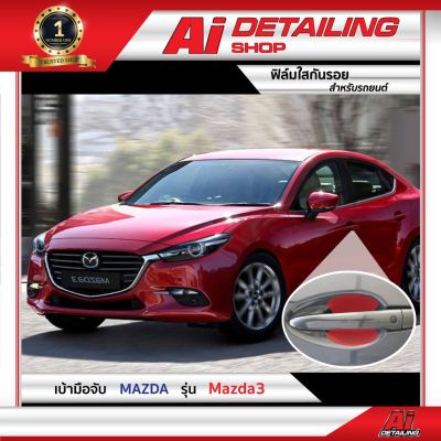 ฟิล์มใส ฟิล์มใสกันรอย ฟิล์มกันรอย  เบ้ามือจับ Mazda 3  ปี2018 เกรดพรีเมี่ยม Ai Sticker &amp; Detailing Shop #ฟีล์มกันรอย #ฟีล์มใสกันรอย #ฟีล์มใส #สติ๊กเกอร์ #สติ๊กเกอร์รถ #สติ๊กเกอร์ติดรถ   #ฟีล์มติดรถ