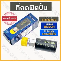 ที่กดฟิตปั้ม / ตัวกดฟิตปั้ม / ตัวแย๊กน้ำมัน BOSCH สำหรับรถยนต์ทั่วไป (2447222126)