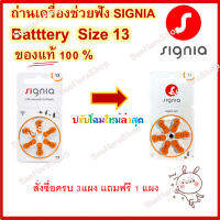 ถ่านเครื่องช่วยฟัง Signia  เบอร์13 ของแท้!! ผลิตจาก Germany (ราคาที่แจ้งคือต่อแผง สั่ง 3 แผงแถมฟรี 1 แผง , สั่ง 6 แผงแถมฟรี 2 แผง )