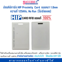 บัตรคีย์การ์ด HIP Proximity Card หนา 1.8mm No Run ความถี่ 125KHz (ไม่เรียงเลข) CARD RFID  ของใหม่ ของแท้