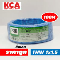 PKS สายไฟเดี่ยว สายไฟ THW ขนาด 1x1.5 ยี่ห้อ PKS 100M. สายไฟทองแดง