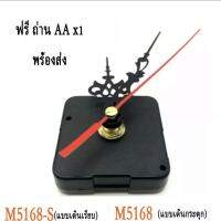 เครื่องนาฬิกา M5168-S (แบบเดินเรียบ) ของแท้ ใช้กับห้องนอน ไม่มีเสียงรบกวน M-5168 (แบบเดินกระตุก) มีเสียง พร้อมเข็ม/