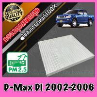 กรองแอร์ ฟิลเตอร์แอร์ อีซูซุ ดีแมคซ์ Isuzu D-Max DI ปี2002-2006 dmax ดีแมก ดีแมค