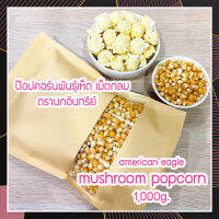 (มัชรูม ทรงเห็ด100% ไม่ผสม ) ข้าวโพดป๊อปคอน เมล็ดข้าวโพดpopcorn ป๊อบคอร์น เมล็ดป๊อปคอร์น เม็ดป๊อบคอร์น จำนวน 1 Kg.