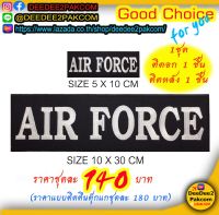 ราคาชุดละ​ 140 บาท(แบบติดตีนตุ๊กชุดละ​ 180​ บาท)​ AIR​ FORCE​ อาร์มติดเสื้อ อาร์มปัก อาร์มปักเสื้อ เครื่องหมายผ้า แพท​ / deedee2pakcom