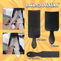 INS แผ่นพลาสติกทำไฮไลท์ แผ่นรองไฮไลท์ กัดสีผม  ด้ามจับถนัดมือ Hair dye pad