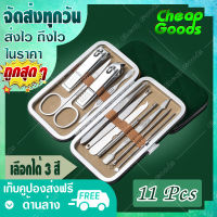 ?พร้อมส่ง? ชุดกรรไกรตัดเล็บแบบพกพา [เลือกได้ 3 สี] Cheap Goods อุปกรณ์ตกแต่งเล็บ กรรไกรตัดเล็บขบ พร้อมกระเป๋าพกพา สะดวก - Nail clipper set