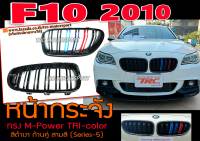 F10 2010 หน้ากระจัง ทรง M-Power TRI-color สีดำเงา ก้านคู่ สามสี (Series-5)