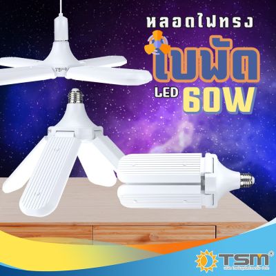 โปรโมชั่น+++ หลอดไฟทรงใบพัด 60W แสงขาว พับเก็บได้ รุ่น TSM-488 Fan Blade LED Bulb ประหยัดพลังงาน ราคาถูก หลอด ไฟ หลอดไฟตกแต่ง หลอดไฟบ้าน หลอดไฟพลังแดด