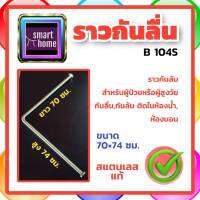 VRH ราวจับกันลื่น สแตนเลส ราวกันลื่น ในห้องน้ำ สำหรับผู้สูงอายุ ผู้ป่วย ผู้พิการ ขนาด 70x74 ซม. B104S - กันลื่น กันล้ม