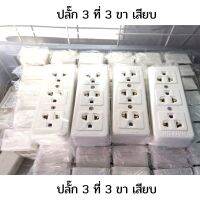 เต้าปลั๊กไฟ 3ที่3ขาเสียบสินค้าปลอดภัยผ่านการผลิตโดยตรง