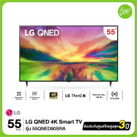 LG 55QNED80 QNED 4K Smart TV รุ่น 55QNED80SRA |Quantum Dot NanoCell l α7 AI Processor 4K Gen6 l LG ThinQ AI ทีวี 55 นิ้ว