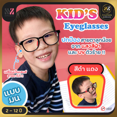 🔥พร้อมส่ง🔥 แว่นตากันแสงสีฟ้าเด็ก กรอบมน วัสดุทนทาน สำหรับเด็ก ป้องกันแสง UVA/UVB ป้องกันรังสีอันตราย แว่นป้องกันรังสียูวี