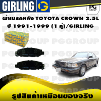 ผ้าเบรกหลัง TOYOTA CROWN 2.5L ปี 1991-1999 (1 คู่)/GIRLING