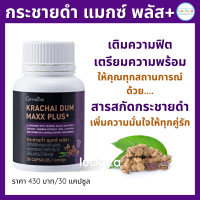 ส่งฟรี กระชายดำ แมกซ์ พลัส+ กิฟฟารีน ของแท้ อาหารเสริม แอล-อาร์จินีน ผสมทอรีน สารสกัดกระชายดำ สารสกัดโสม ซิงก์ ไลโคพีน และวิตามินบี12