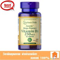 ((ขวดใหญ่ คุ้มกว่า)) Puritan Vitamin D3 - 10000 IU / 200 Softgels วิตามินดี