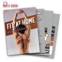 E Book หนังสือออกกำลังกาย โปรแกรมยืดกล้ามเนื้อ แก้เมื่อยใน 30 วัน (Fit At Home)