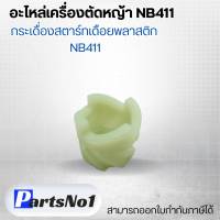 อะไหล่เครื่องตัดหญ้า NB411 กระเดื่องสตาร์ทเดือยพลาสติก NB411 สามารถออกใบกำกับภาษีได้