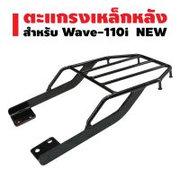 Wave รถเวฟ (โค้ดZSSCB8 ลด40)ตะแกรงหลังเวฟ WAVE110i ปี09-20 แร๊คหลัง WAVE-110i ปี09-20 (เหล็กหนามาก) ***ราคาถูกที่สุด*** อะไหล่ ของแต่งรถ มอไซค์