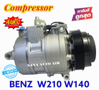 สินค้าคุณภาพ มือ1 COMPRESSOR BENZ W210 W140  : เบนซ์ W210 W140 คอมเพลสเซอร์แอร์ คอมแอร์ มือ1 มีรับประกัน