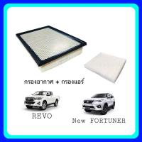 ( Promotion ) สุดคุ้ม ซื้อคู่ ถูกกว่า กรองอากาศ กรองแอร์ รีโว่ ฟอร์จูนเนอร์ โตโยต้า Revo Fortuner ราคาถูก ชิ้น ส่วน เครื่องยนต์ ดีเซล ชิ้น ส่วน เครื่องยนต์ เล็ก ชิ้น ส่วน คาร์บูเรเตอร์ เบนซิน ชิ้น ส่วน เครื่องยนต์ มอเตอร์ไซค์