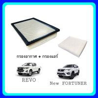 ( Pro+++ ) คุ้มค่า ซื้อคู่ ถูกกว่า กรองอากาศ กรองแอร์ รีโว่ ฟอร์จูนเนอร์ โตโยต้า Revo Fortuner ราคาดี ชิ้น ส่วน เครื่องยนต์ ดีเซล ชิ้น ส่วน เครื่องยนต์ เล็ก ชิ้น ส่วน คาร์บูเรเตอร์ เบนซิน ชิ้น ส่วน เครื่องยนต์ มอเตอร์ไซค์