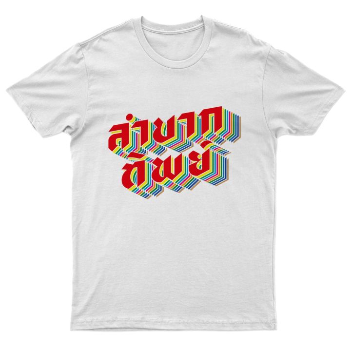 เสื้อยืด-ลำบากทิพย์-เอาไปใส่ลำบากเล่นๆ-พร้อมส่ง