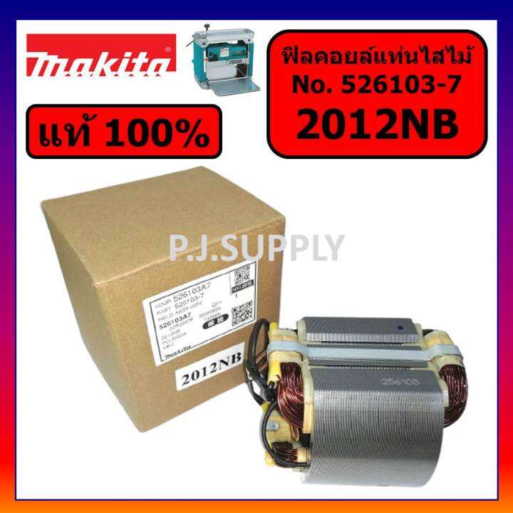 ของแท้-100-ฟิลคอยล์เครื่องรีดไม้-2012nb-makita-แท้-ฟิลคอยล์แท่นไสไม้-2012nb-แท้-มากีต้า-ฟิลคอยล์-2012nb-แท้-มากีต้า