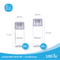 100 ใบ - ขวดพลาสติกใส FRC 30 หรือ 35 ml สำหรับ โรงแรม ใส่แชมพู ขนาดพกพา ฝาเกลียว เกรดญี่ปุ่น