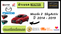 ผ้าเบรคหน้า - หลัง   Nexzter  MU / PRO Spec  Mazda 2  SkyActiv  มาสด้า 2 สกายแอคทีฟ  ปี  2014 - 2019