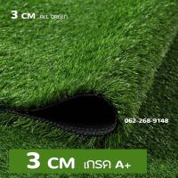 หญ้าเทียม 3Cm. ปูพื้น กันUV ตกแต่งสวน Artificial Grass ตกแต่งบ้าน