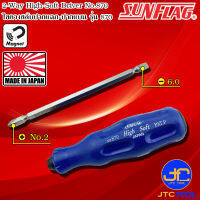 Sunflag ไขควงด้ามยางสลับมีแม่เหล็กปากแฉกเบอร์ 2 และ ปากแบน 6 มิล รุ่น 870 - 2-Way High-Soft Driver Philip No.2 and Slotted 6.0 mm. No.870