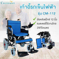 เก้าอี้รถเข็นไฟฟ้า Wheelchair พับเก็บได้ รถเข็นผู้ป่วย รถเข็นผู้สูงอายุ รุ่น CM-112 ล้อแม็กซ์แข็งแรง ทนทานใช้งานได้ยาวนาน