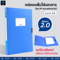 แฟ้มใส่เอกสาร A4 แฟ้มพลาสติก กล่องใส่เอกสาร สันแฟ้มหนา 2 / 3.5 / 5.5 / 7.5 cm.